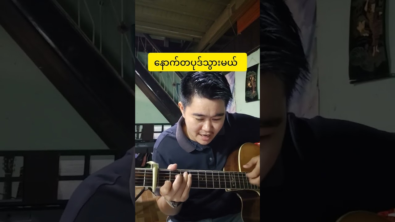Happy Valentine Day#လက်ကွက်၄ခုနဲ့သီချင်းတီးကြမယ်#G D Em C# လက်ခတ်က D D UDUD D 