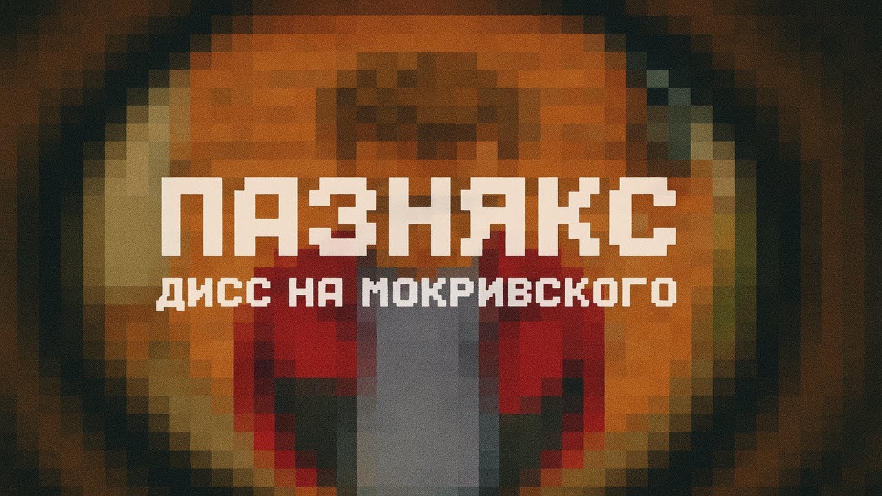 пазнякс - нож в спине (дисс на мокривского)