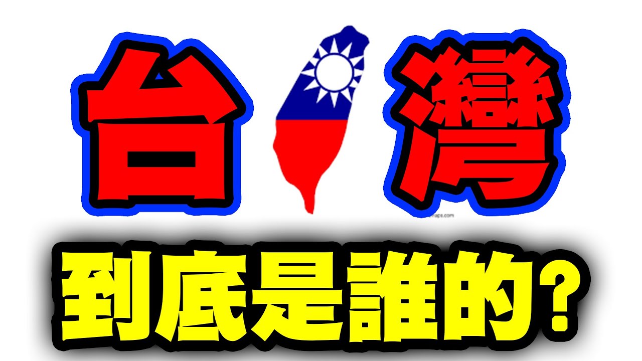 台灣到底是誰的？中國？中華民國？都錯？真相可能很驚人