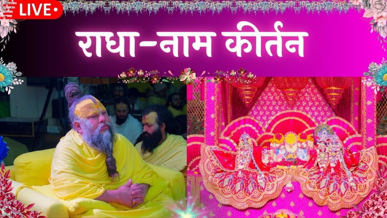 LIVE: राधा नाम कीर्तन #premanandjimaharaj #radha 11-01-2026