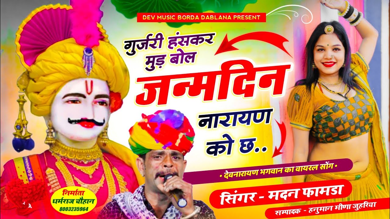 सोंग(1737)सिंगर मदन फामडा👑देवनारायण भगवान का फुल वायरल सोंग🥰गुर्जरी हंसकर मुड़ बोल जन्मदिन नारायण को