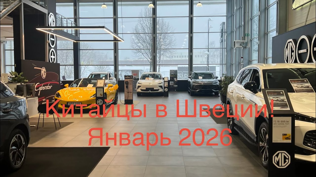 MG 2026. Китайские автомобили в Швеции! Модельный ряд и цены в январе 2026