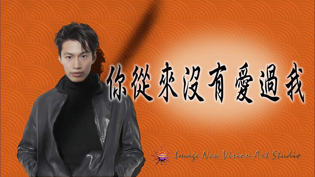 《練歌坊》你從來沒有愛過我 #翻唱 #唸歌 #音樂 #獨唱 #cover #一個人一首歌 #唱歌 #歌手單曲 #coversong #新歌更新
