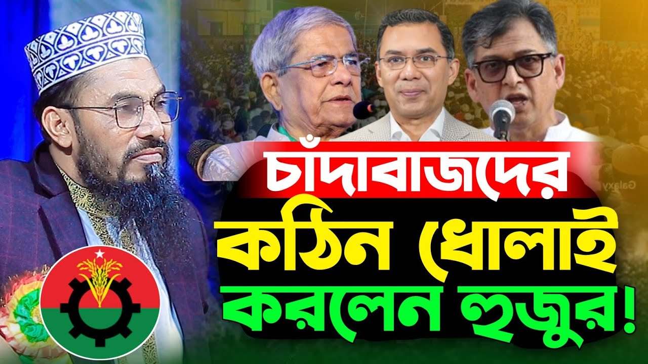চাঁদাবাজদের কঠিন ধোলাই করলেন হুজুর‌ ! মাওঃ শাহাদাত হোসেন বারী | Shahadot Hossain Bari Bangla waz 