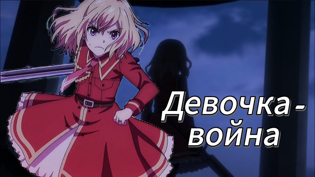 Аниме клип — Девочка-война || Аид и Джилл 