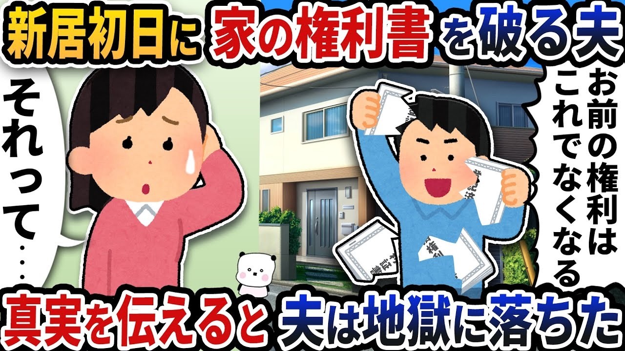 引っ越し初日、夫が家の権利書を破り始めた…真実を告げた瞬間、夫は地獄を見た
