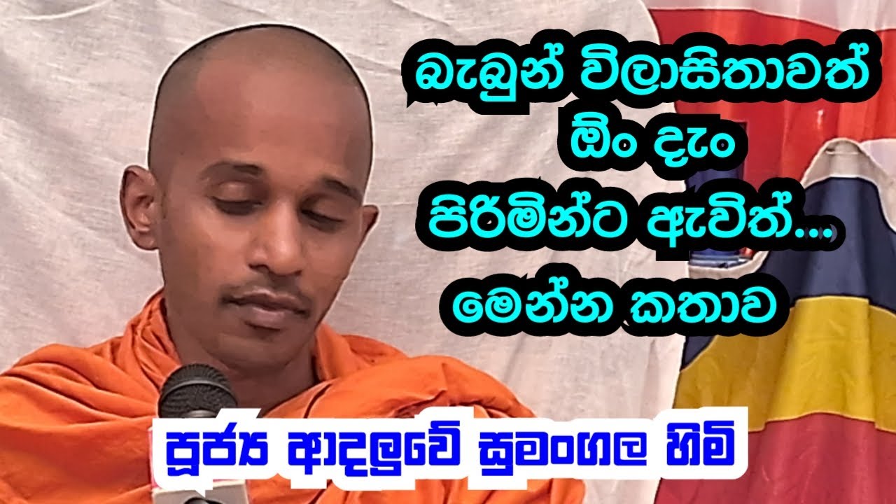 පූජ්‍ය ආදලුවේ සුමංගල හිමි..  බැබුන් විලාසිතාවත් ඹ්ං දැං පිරිමින්ට ඇවිත්