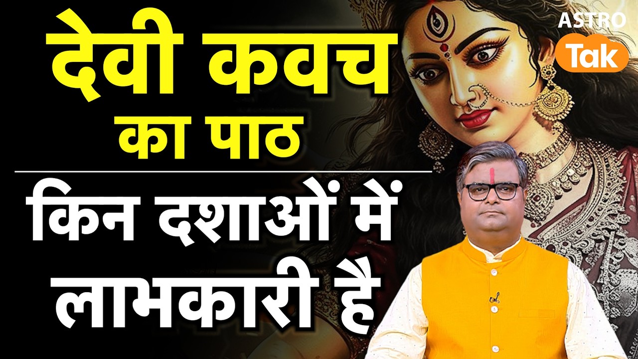 Devi Kavach Ke Path Ka Mahatva in Navratri: देवी कवच का पाठ किन दशाओं में लाभकारी है?। SJ। Astro Tak