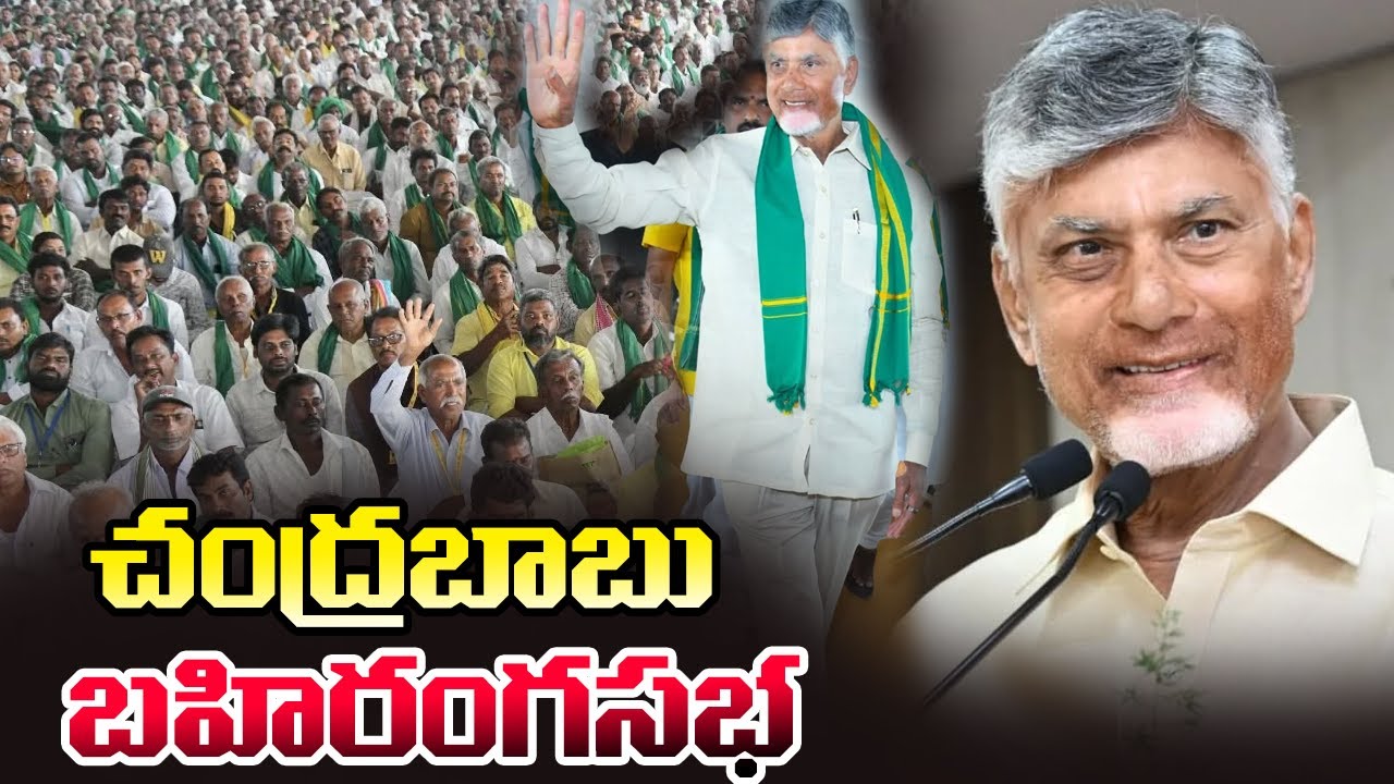 LIVE : CM Chandrababu Naidu Speech in Yemmiganur Public Meeting | Pawan Kalyan | Cinema Garage