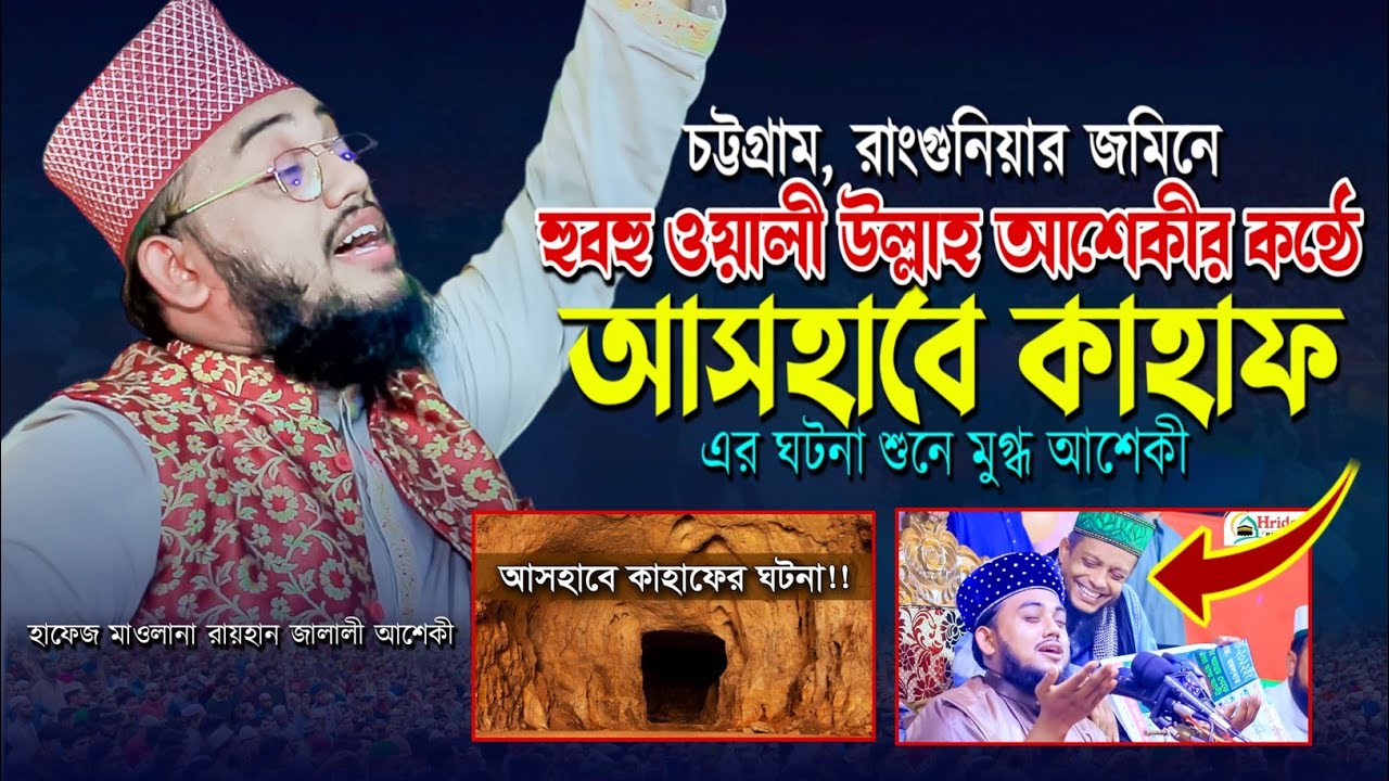 যার কন্ঠ শুনে হাজার মানুষ পাগল | আসহাবে কাহাফের ঘটনা | Rayhan Jalali Waz 2023 | Ashabe kahaf | Aseki