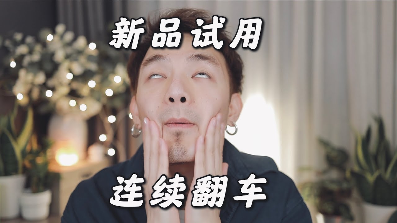 新品开箱｜这个眼影为什么晕不开？发脾气