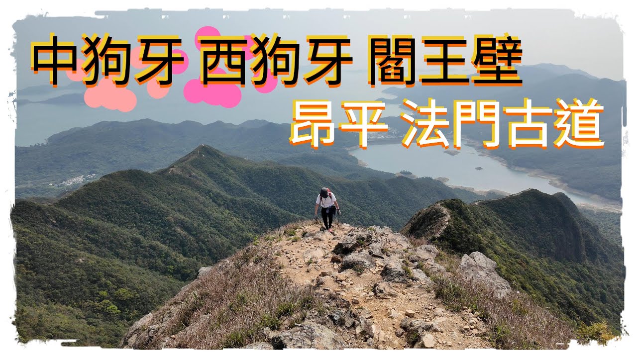 Vlog154 中狗牙 西狗牙 閻王壁 昂平 法門古道