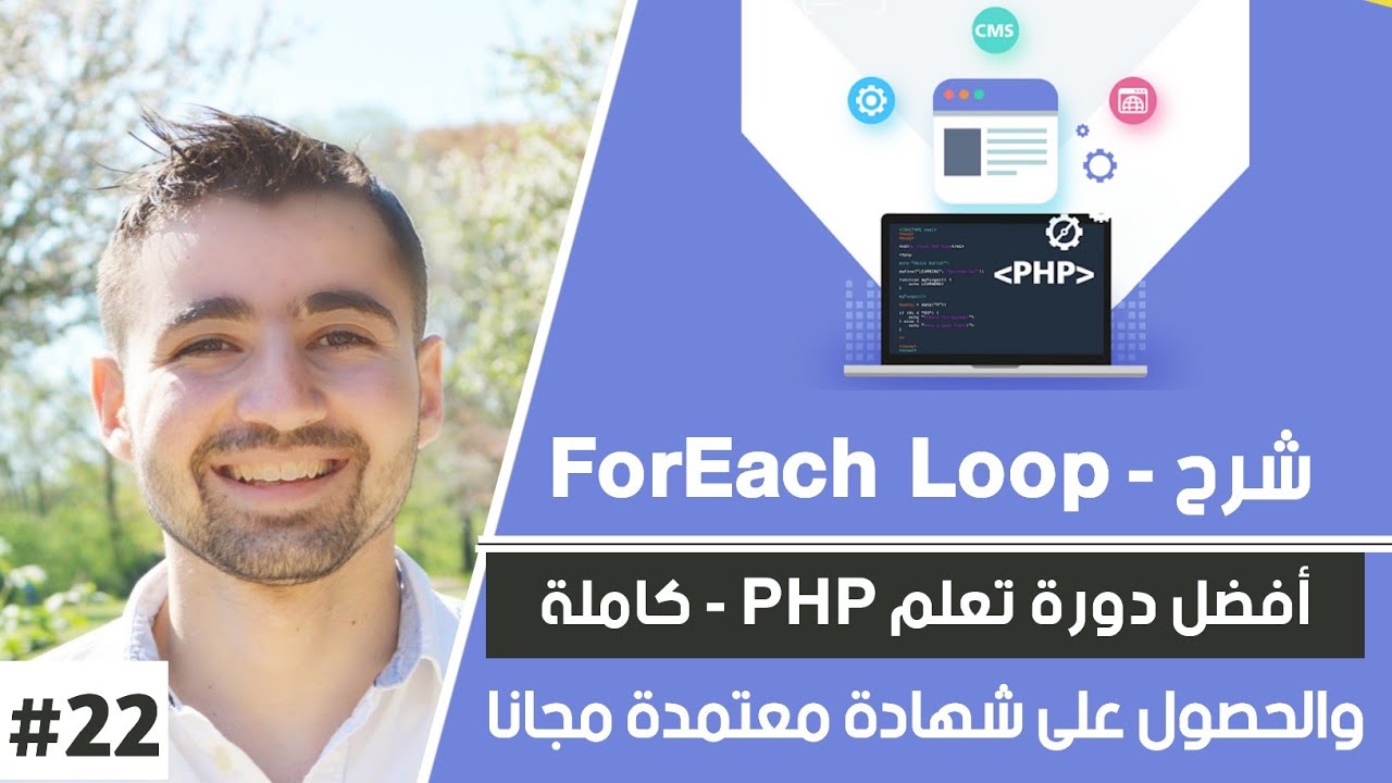 شرح foreach loop | دورة تعلم بي إتش بي كاملة - الدرس 22