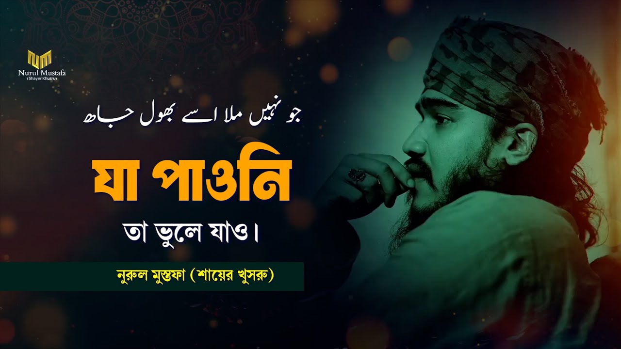 যা পাওনি তা ভুলে যাও - اسے بھول جا | Nurul Mustafa (Shayer Khusru) | Urdu Nasheed। উর্দু গজল 2025