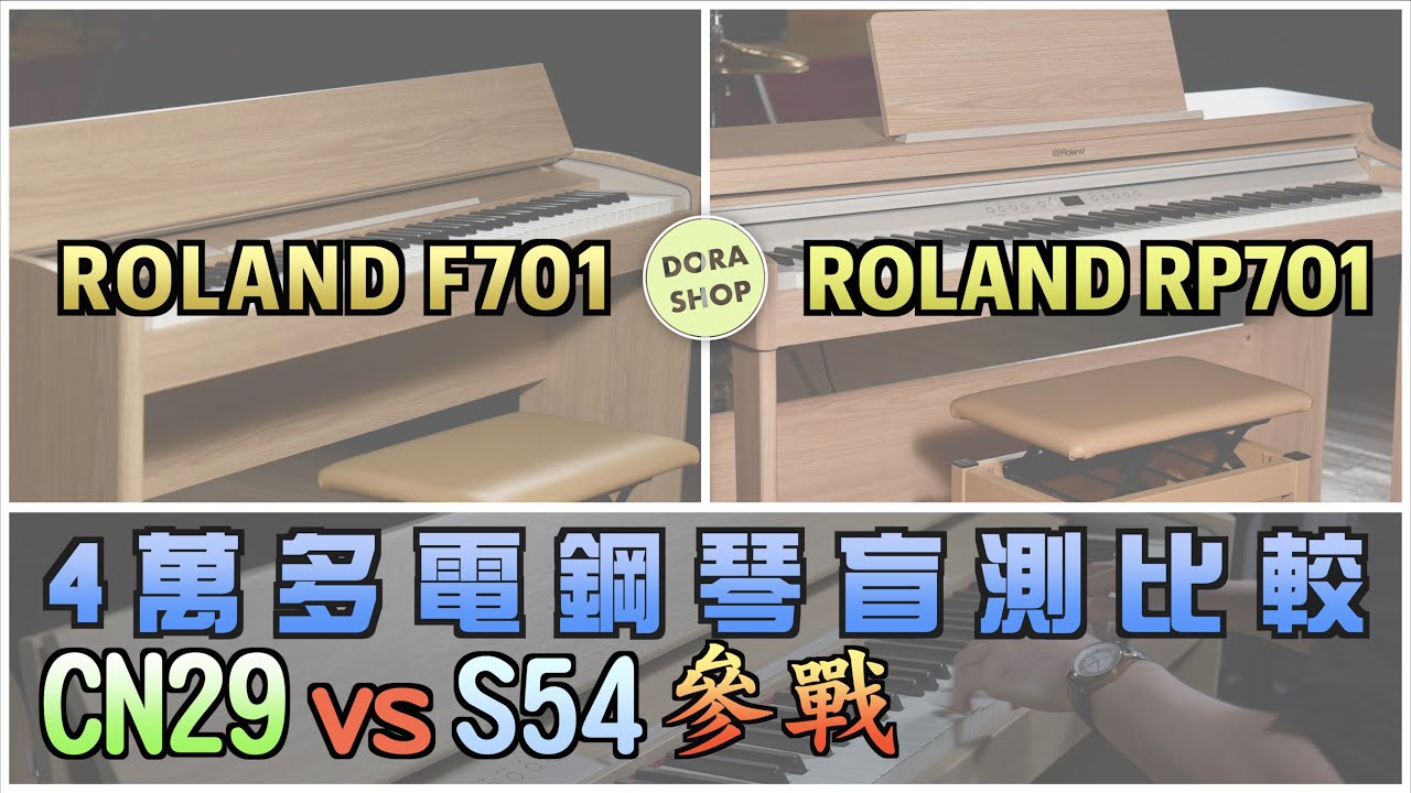 【小叮噹的店】ROLAND F701 & RP701深度評測，盲測比較KAWAI CN29 & YAMAHA S54 Blind Test。 MIDI功能是什麼？四萬多價位電鋼琴新比拼