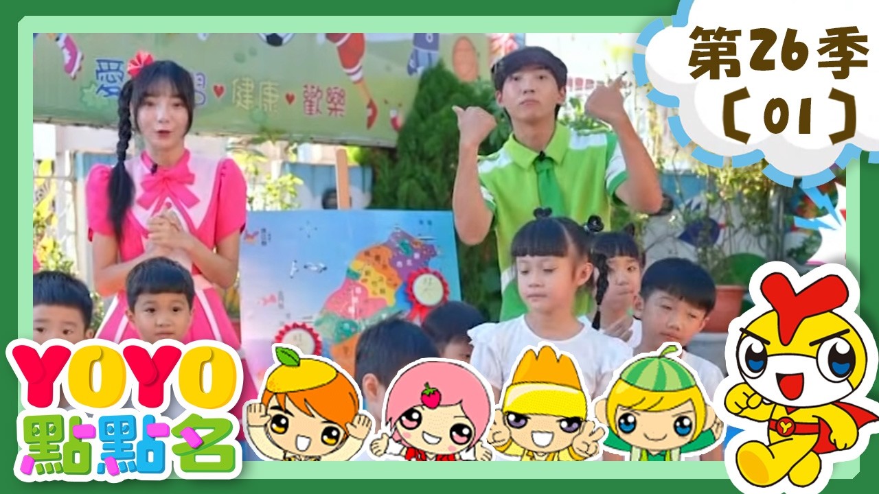 【YOYO點點名】勇闖寶島城《釣魚記》香蕉哥哥 草莓姐姐｜幼幼兒童節目｜HD完整版｜第26季 第01集