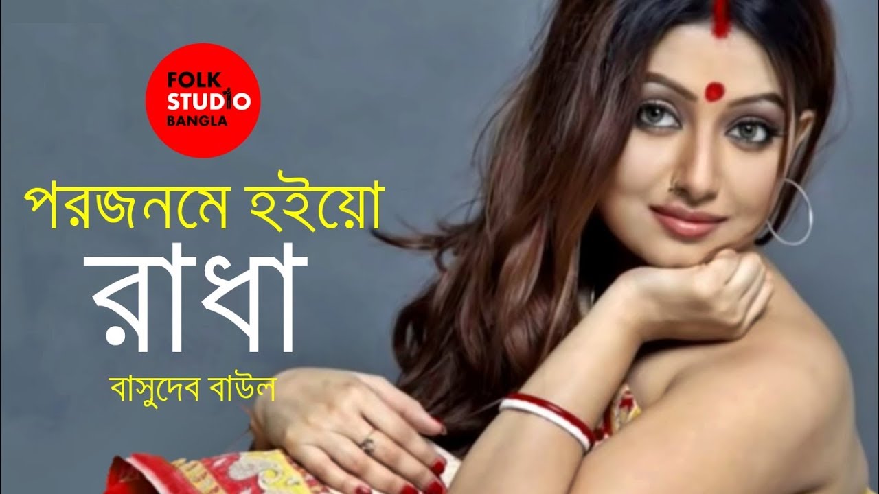 Bonomali Tumi Poro Jonome Hoyo Radha ft. Basudeb Baul |  Folk Studio Bangla Song 2018
