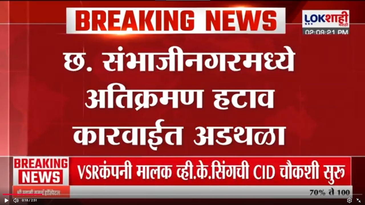 Chhatrapati Sambhajinagar मध्ये अतिक्रमण हटाव कारवाईत अडथळा; MIM नगरसेवकांवर कडक कारवाईची शक्यता