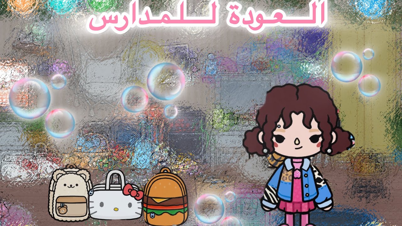 مسلسل { العائلـــة الجنوبية🌷} الحلقة (63) العودة للمدارس! صار شي غير متوقع؟😧 توكأ بوكا ‏لا يفوتكمم!✨