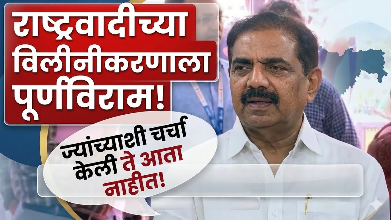 Jayant Patil on NCP Merger : ज्यांच्याशी चर्चा केलीते आता नाहीत, जयंत पाटलांचे सूचक विधान #ajitpawar
