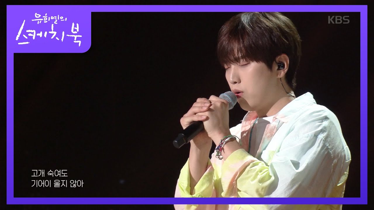 산들 - 이름에게 [유희열의 스케치북/You Heeyeol’s Sketchbook] 20200807