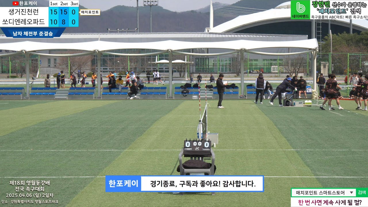 [체전부 준결승] 진천런(박서후) vs 쏘디엔(김동현) 제18회 영월동강배 전국 족구대회 (korea jokgu)