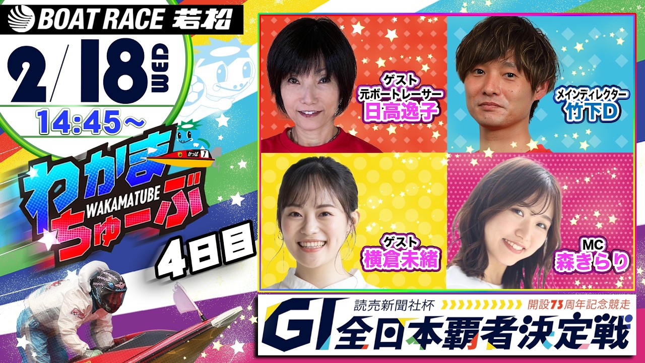 2月18日(水) [4日目]　 読売新聞社杯GI全日本覇者決定戦開設73周年記念競走　【わかまちゅーぶ】