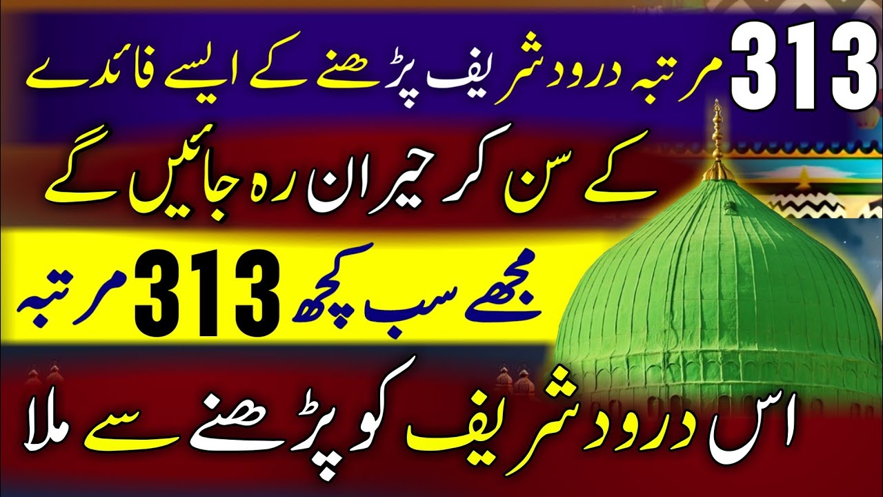 313 Martaba Darood sharif ki fazilat | Benefits of Darood Sharif