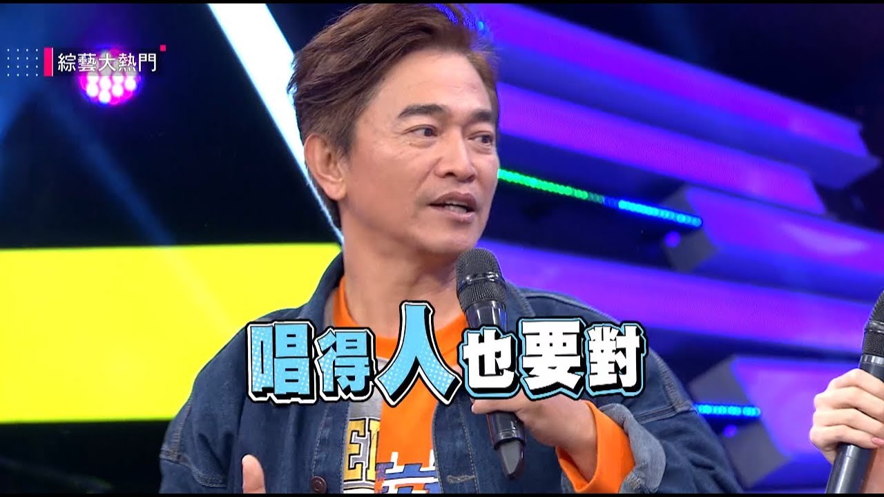 【幫原唱把歌唱好！這首歌換人唱就中了！？】20181226 綜藝大熱門