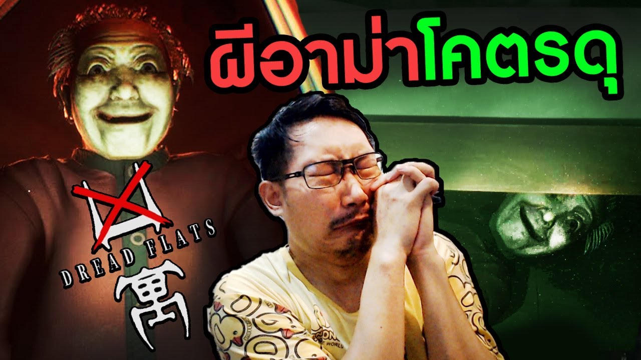 ผีอาม่าตามติด แนบชิดใต้เตียง | Dread Flats