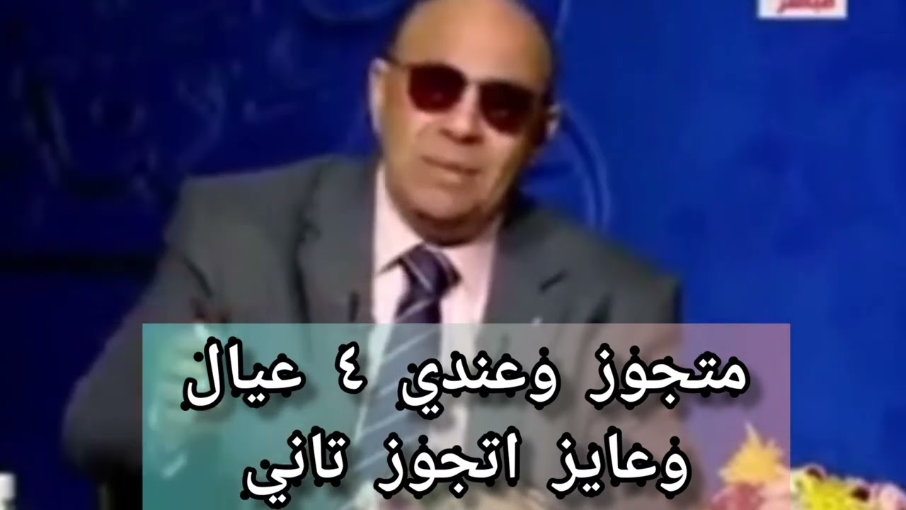 عايز اتجوز على مراتي، رد الشيخ مبروك عطيه