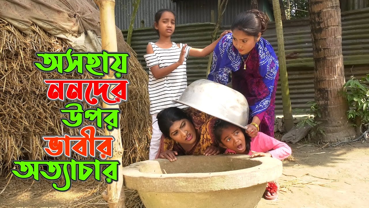 অসহায় ননদের উপর ভাবীর অত্যাচার  -জীবন বদলে দেয়া একটি শর্টফিল্ম “অনুধাবন”-০৬ | Onudhabon Episode-06