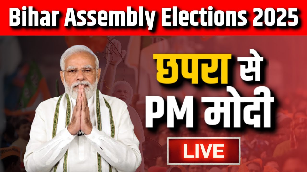 LIVE | PM Modi Rally Chapra | छपरा से विपक्ष पर बरसे PM मोदी | Bihar Elections 2025