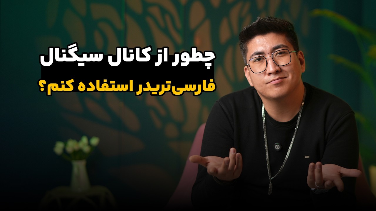 چطور از کانال سیگنال فارسی‌تریدر استفاده کنم؟