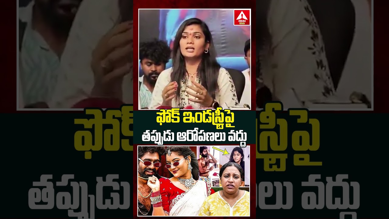 ఫోక్ ఇండస్ట్రీపై తప్పుడు ఆరోపణలు వద్దు #folkdancer #JanuLiri #IshwarSai #madhurirathod #anntelugu