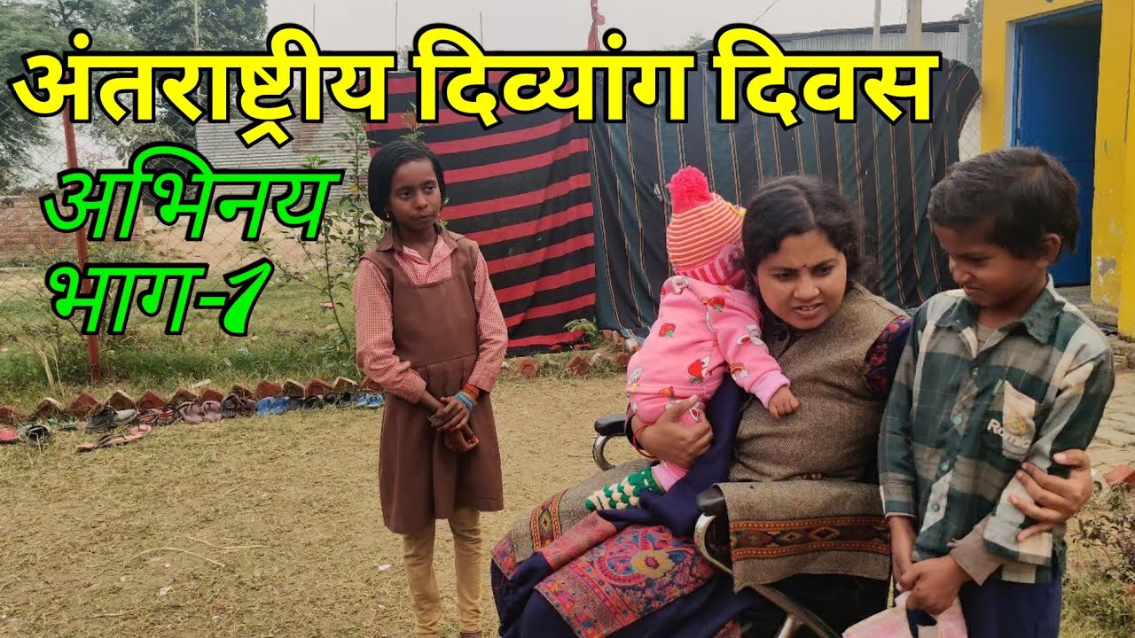 दिव्यांगजन भी तो इंसान हैं -Part 1