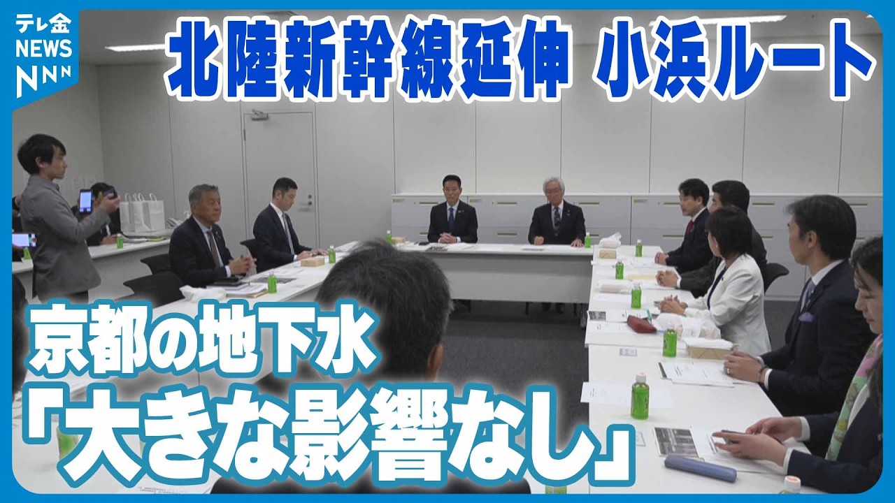 【北陸新幹線延伸小浜ルート】京都の地下水問題で国が見解｢大きな影響はない｣　与党整備委員会