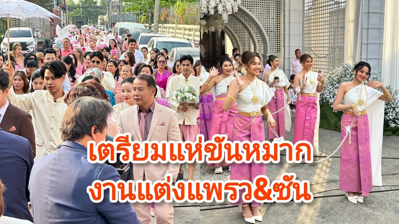 เตรียมแห่ขบวนขันหมาก งานมงคลสมรสแพรว&ซัน