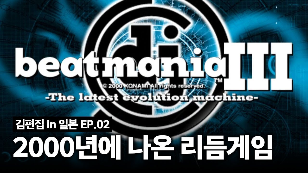 한국에 딱 1대 있었던 리듬게임 일본에서 찾았습니다! | beatmania III (2000)