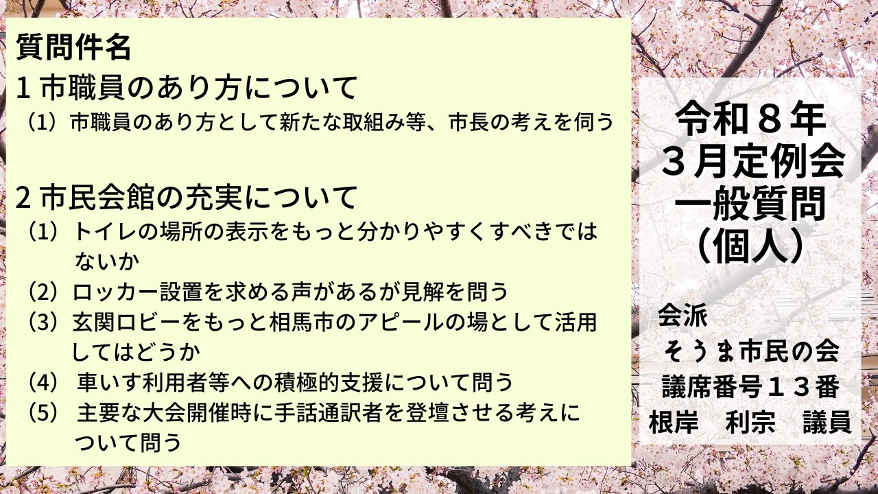 令和8年3月定例会（２日目）一般質問（個人）：根岸利宗議員