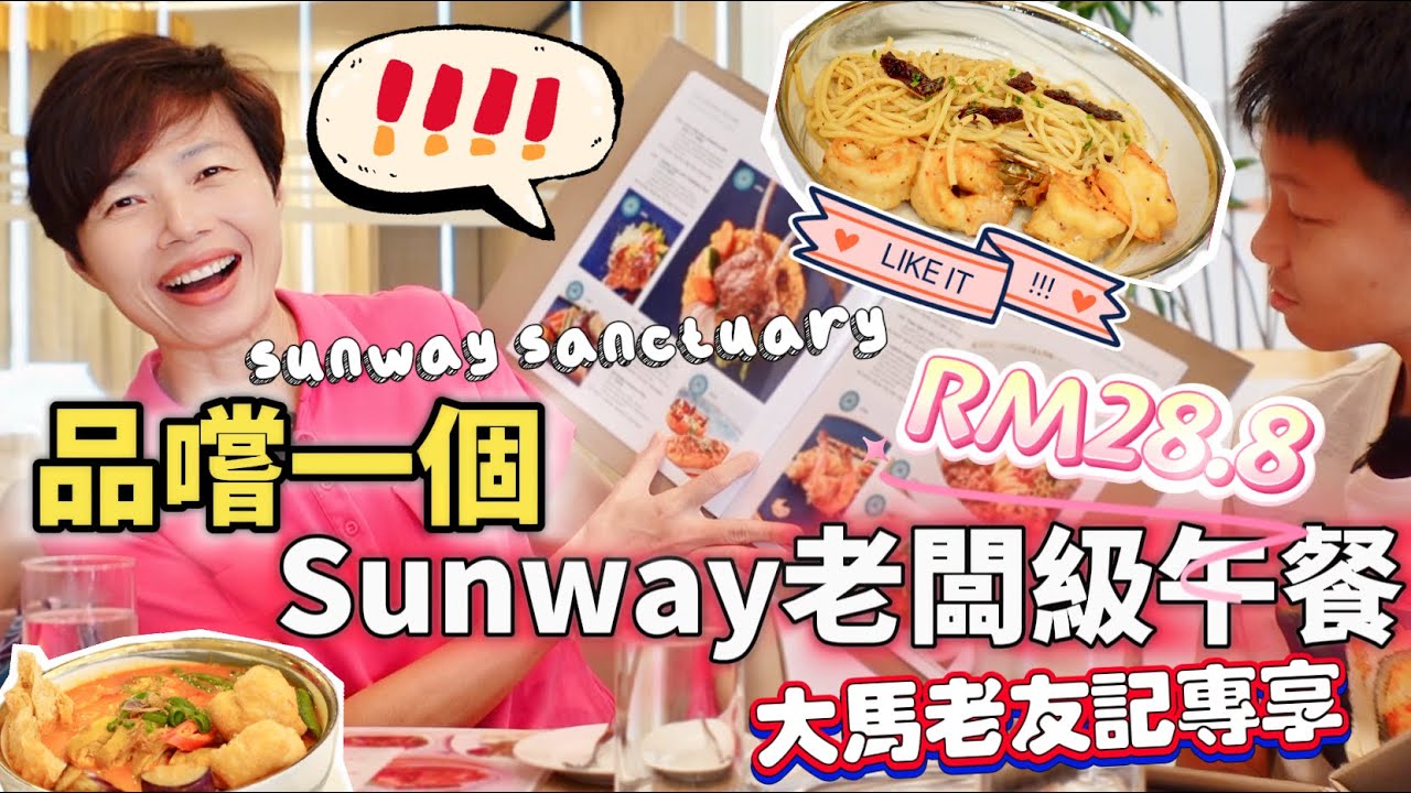 🔸隱世老闆食堂🔸🇲🇾 Sunway Sanctuary 極致酒店服務💝六星級裝修💎新世代高尚樂齢中心  #mangohk #mm2h