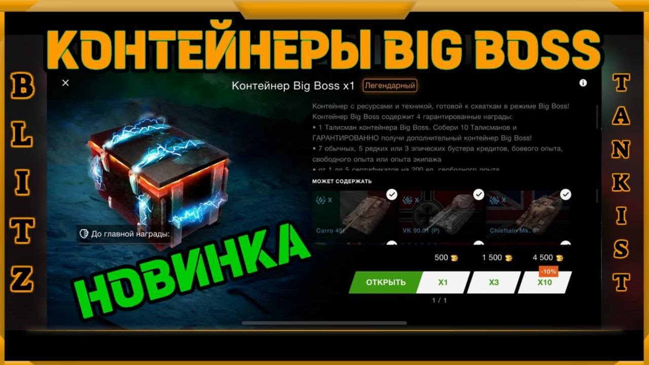 Контейнеры BIG BOSS в WotBlitz!!! НОВИНКА !!!