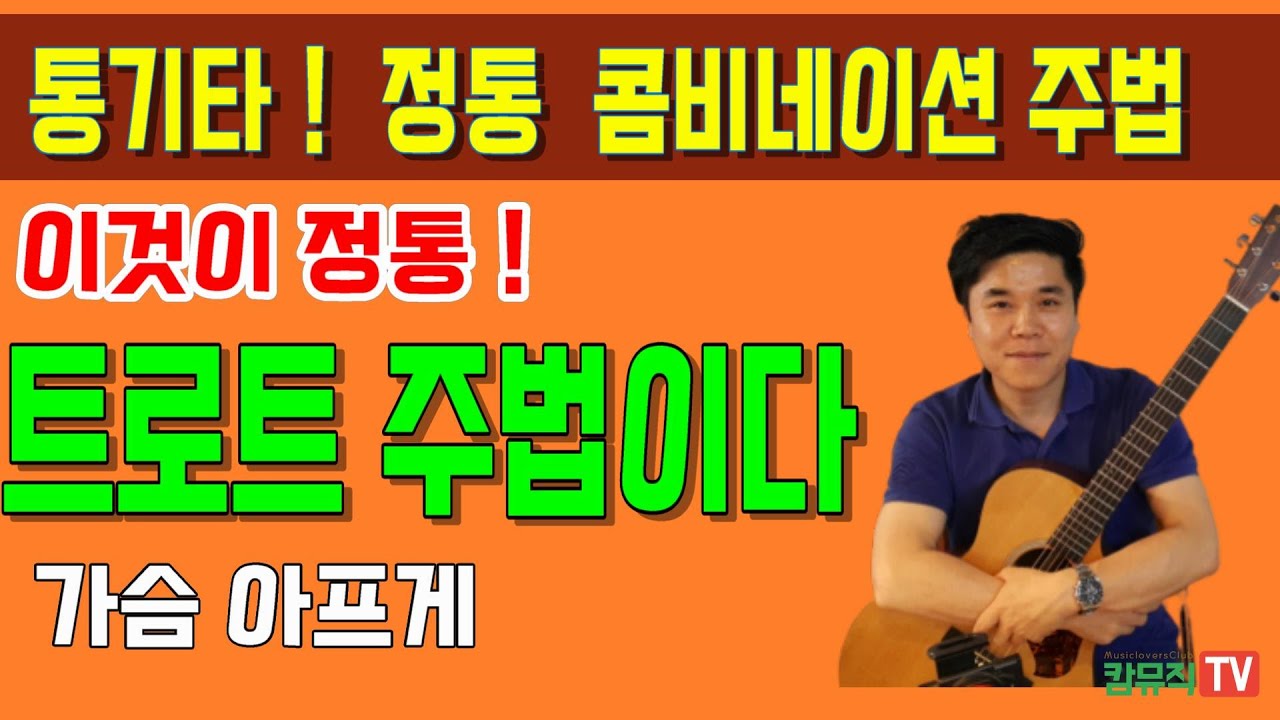 이것이 정통 통기타 트로트 ! 가슴 아프게 기타 연주(콤비네이션 주법 TAB 악보 통기타 연주곡 상세설명)