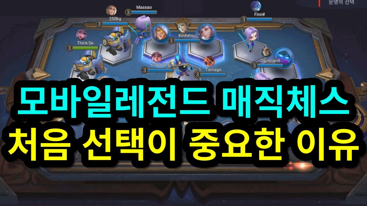 모바일레전드 매직체스 처음 선택이 중요한 이유