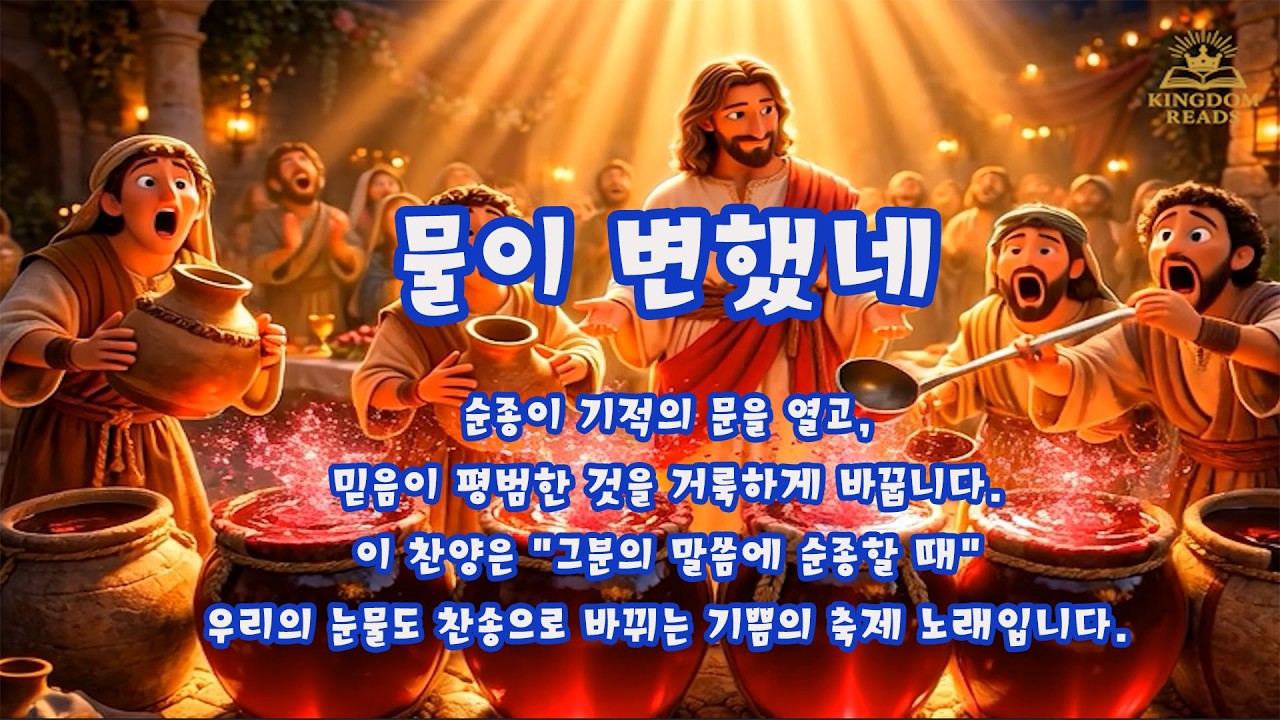 [CCM ] 물이변했네 | Healing CCM  #ccm #ccmworshipccm #요한복음2장