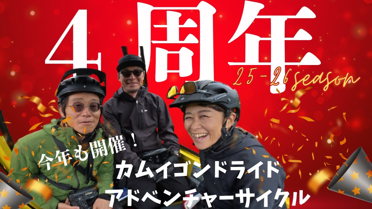 ASAなんちゃら#95　祝チャンネル開設４周年！！今年も開催 カムイゴンドライドでアドベンチャーサイクル！