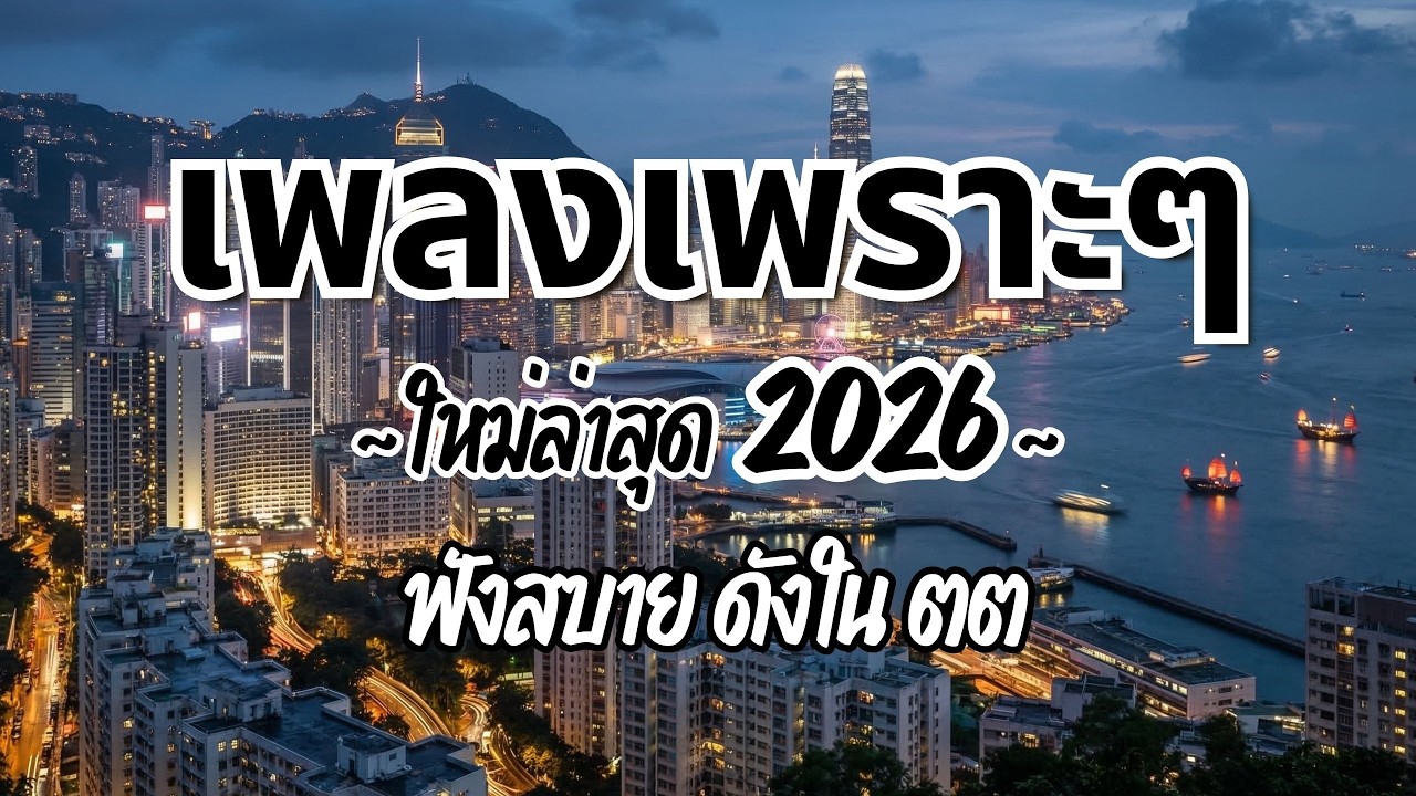 รวมเพลงไทยเพราะๆฟังสบาย 2026 (Vol.132)🍃ฟังตอนทำงาน/อ่านหนังสือ(ไม่มีโฆษณาคั่น) Pancake Music Station