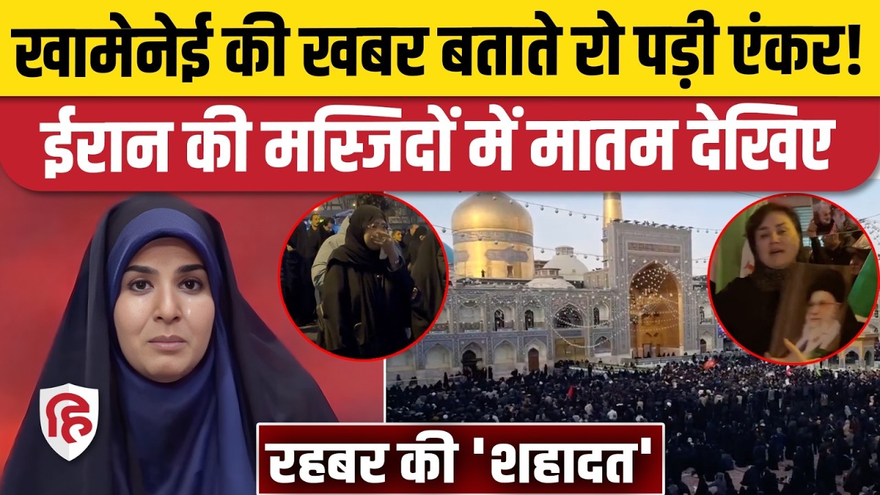Iran US Israel War Latest Updates: Khamenei की शहादत पर मस्जिदों में मातम देखिए, LIVE TV पर रोई एंकर