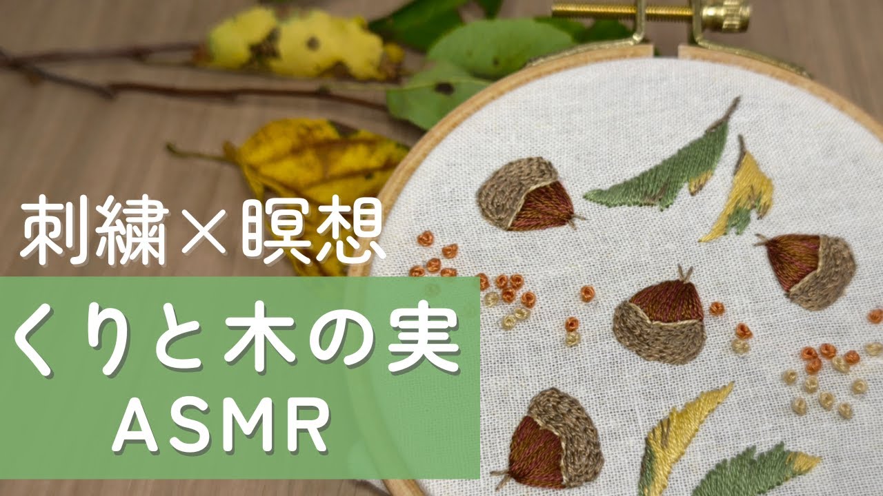 【ASMR】栗と木の実🌰秋の音と刺繍で心がほどける10分