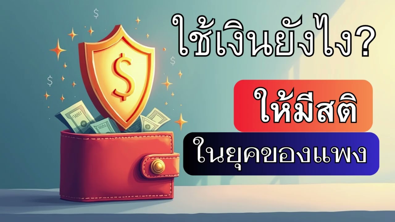 ใช้เงินยังไง? ให้มีสติในยุคของแพง